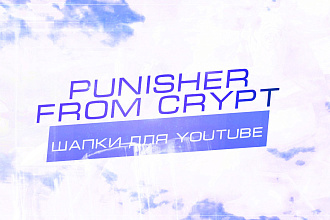 Сделаю красивую шапку на YouTube или Twitch канал