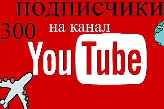 Безопасно. 300 подписчиков на канал YouTube