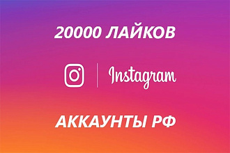20000 лайков РУ аккаунтов В ВАШ инстаграм