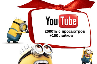 Ютуб 2000тыс. просмотров + 100 лайков