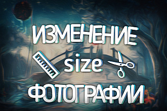 Изменение размеров без потери качества