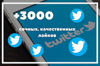 3000 лайков Twitter