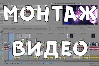 Монтаж видео, добавление переходов, подгон под музыку