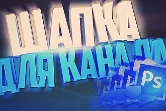 Сделаю шапку для вашего канала
