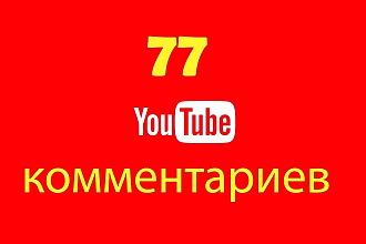 77 комментариев на ваше видео в Youtube