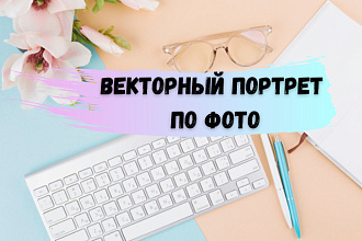 Векторный портрет по фото