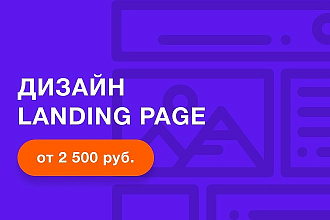Дизайн Landing Page