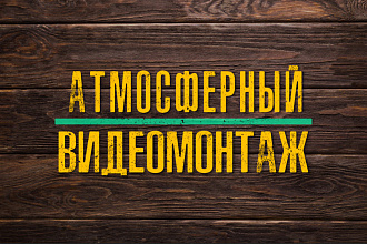Видеомонтаж