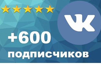 600 живых подписчиков вк скорость и качество