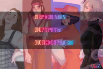 Создам иллюстрацию, персонажа, портрет в своем стиле