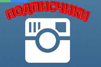 1000 подписчиков в Инстаграм