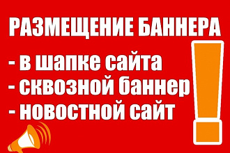 Размещение баннера на новостном портале. Более 150 тыс. показов