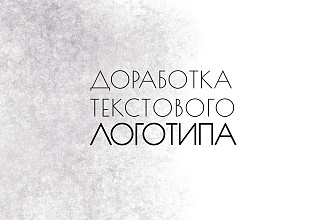 Доработка текстового логотипа