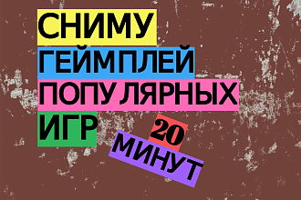 Сниму геймплей популярных игр
