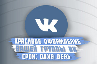 Оформление ВАШЕЙ группы ВК красивый, уникальный дизайн