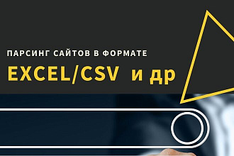 Парсинг данных с сайтов