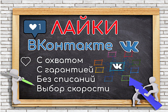 2500 живых лайков ВКонтакте с охватом на записи Без списаний