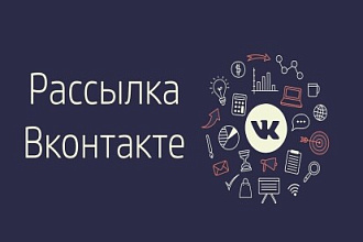 УМНАЯ Рассылка для Группы ВКонтакте с Админ панелью