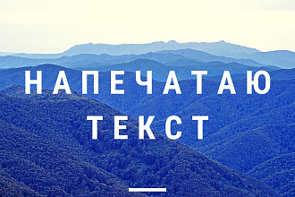 Напечатаю текст с PDF,сканов и аудио