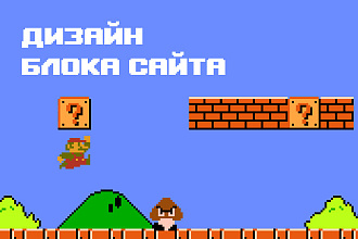Спроектирую блок сайта