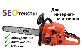 Продвигающие, уникальные тексты для интернет-магазинов