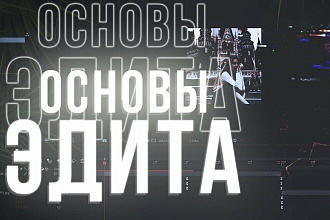 Создание фотоэдита из ваших фотографий