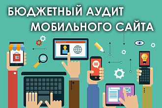 Бюджетный юзабилити аудит мобильной версии сайта