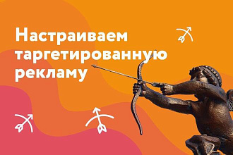 Настройка таргетированной рекламы