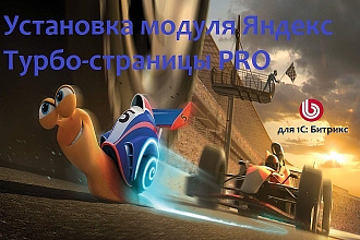 Установка модуля Яндекс Турбо-страницы PRO для Битрикс