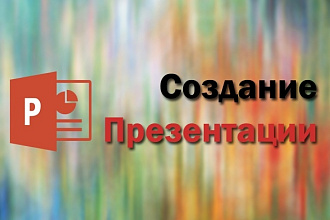 Создание качественной и оригинальной презентации