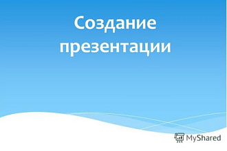 Сделаю презентацию