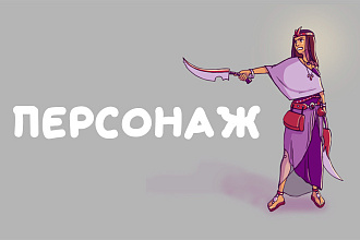 Нарисую персонажа в растре