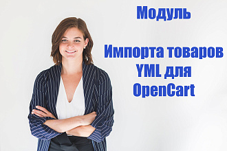 Модуль Импорта товаров YML для OpenCart