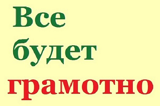 Сделаю текст грамотным