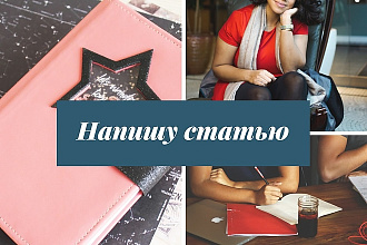 Напишу статью