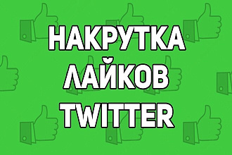 2000 лайков в Twitter реальных людей
