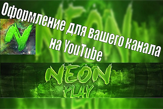 Оформление для игрового канала на YouTube