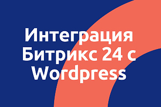 Интеграция Битрикс 24 с Woprdpress Contact Form 7