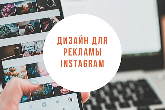 Рекламный дизайн для Instagram
