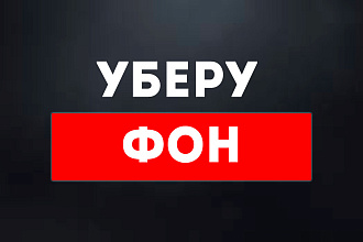 Уберу фон на любом фото