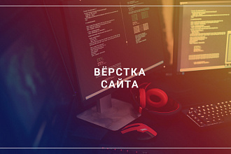 Верстка landing page