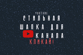 Стильная шапка для Вашего YouTube канала