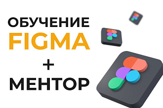 Обучение Figma. Всё, что нужно знать веб-дизайнеру. Менторство