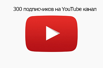 300 подписчиков на youtube канал