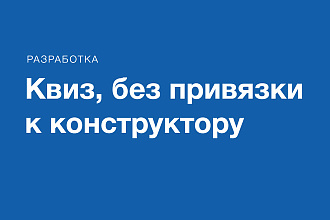Квиз, без привязки к конструктору