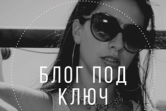 Собственный блог под ключ
