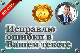 Исправлю Ошибки в Вашем Тексте