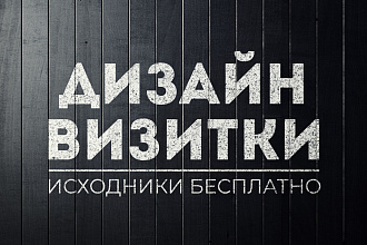 2 Дизайна двусторонней визитки + подарок