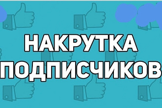 ЛАЙК И подпишики