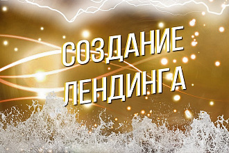 Создание Лендинга